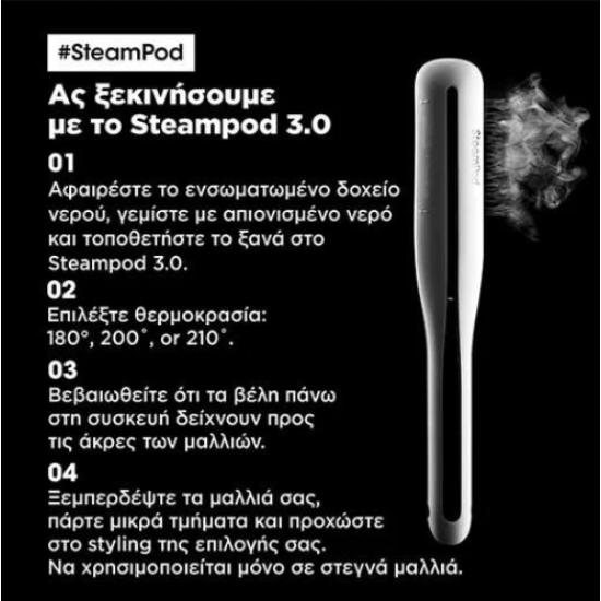 LOREAL STEAMPOD 3 ΙΣΙΩΤΙΚΗ ΠΡΕΣΑ ΑΤΜΟΥ